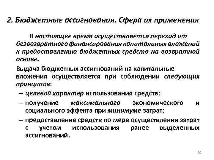 Ассигнования это. Бюджетные ассигнования и сфера их применения. Бюджетные ассигнования на возвратной основе.. Выделение бюджетных ассигнований. Бюджетные источники финансирования инвестиций, сфера их применения.