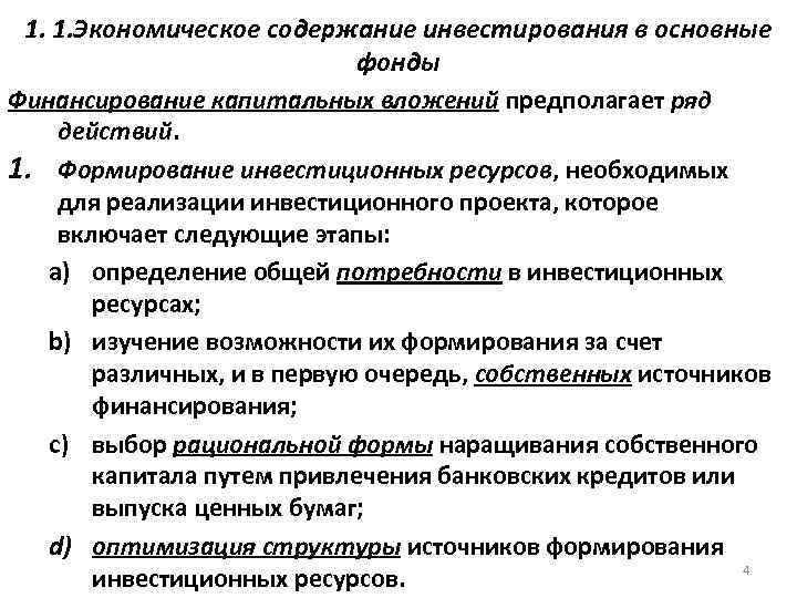 1. 1. Экономическое содержание инвестирования в основные фонды Финансирование капитальных вложений предполагает ряд действий.