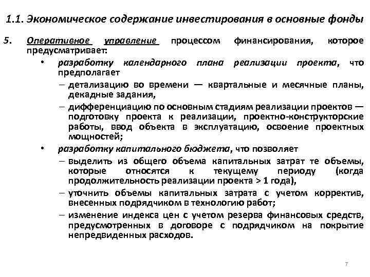 1. 1. Экономическое содержание инвестирования в основные фонды 5. Оперативное управление процессом финансирования, которое