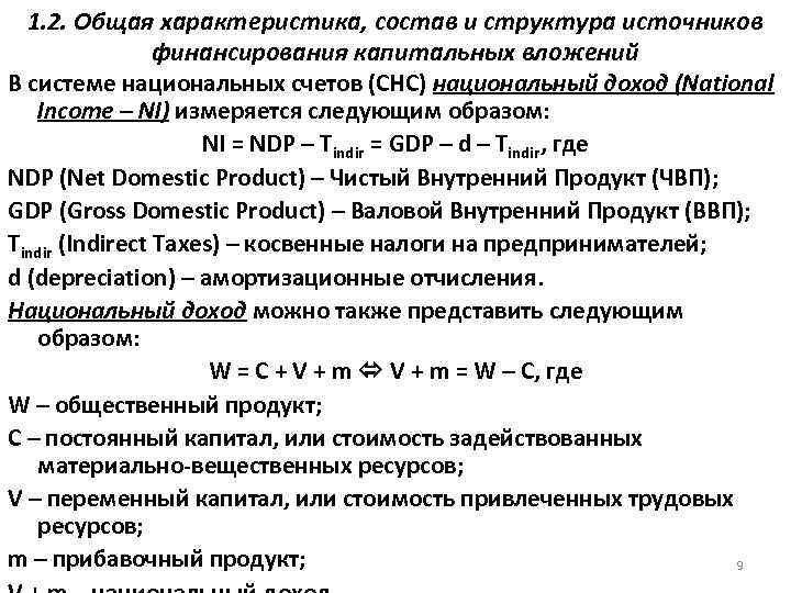 1. 2. Общая характеристика, состав и структура источников финансирования капитальных вложений В системе национальных