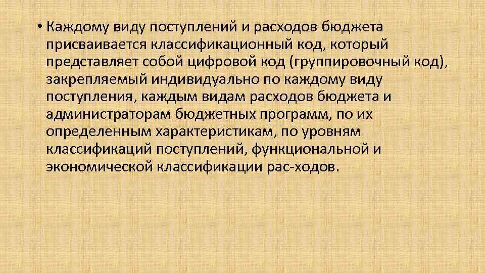  • Каждому виду поступлений и расходов бюджета присваивается классификационный код, который представляет собой