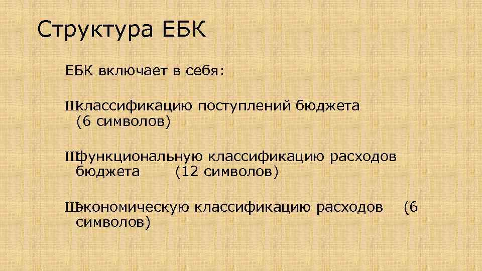 Структура ЕБК включает в себя: Ш классификацию поступлений бюджета (6 символов) Ш функциональную классификацию