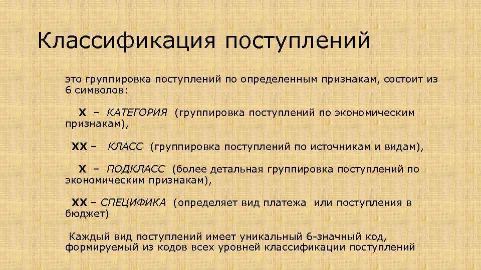 Классификация поступлений это группировка поступлений по определенным признакам, состоит из 6 символов: Х –