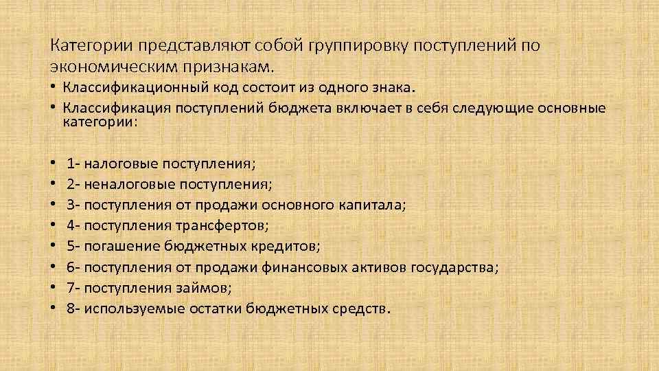 Категории представляют собой группировку поступлений по экономическим признакам. • Классификационный код состоит из одного