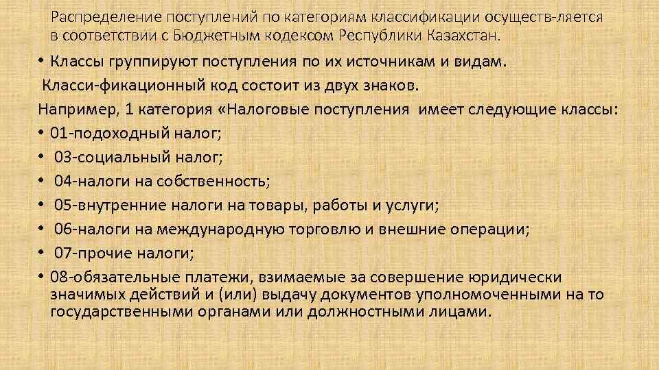 Распределение поступлений по категориям классификации осуществ-ляется в соответствии с Бюджетным кодексом Республики Казахстан. •