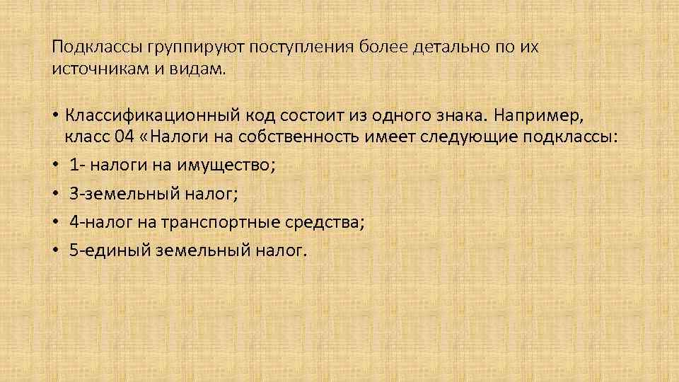 Подклассы группируют поступления более детально по их источникам и видам. • Классификационный код состоит