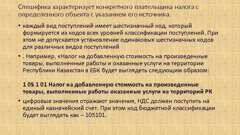 Специфика характеризует конкретного плательщика налога с определенного объекта с указанием его источника. • каждый