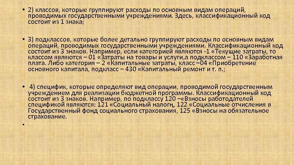  • 2) классов, которые группируют расходы по основным видам операций, проводимых государственными учреждениями.