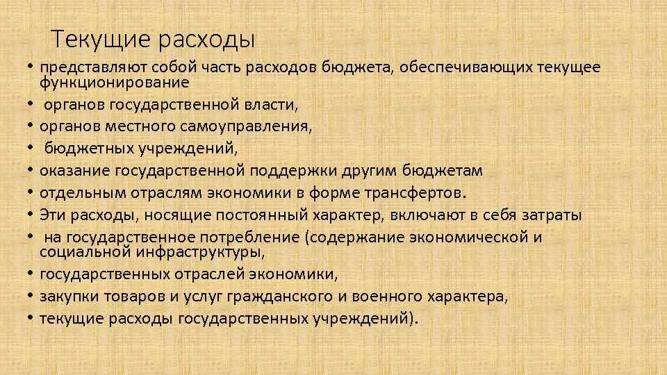 Текущие расходы • представляют собой часть расходов бюджета, обеспечивающих текущее функционирование • органов государственной