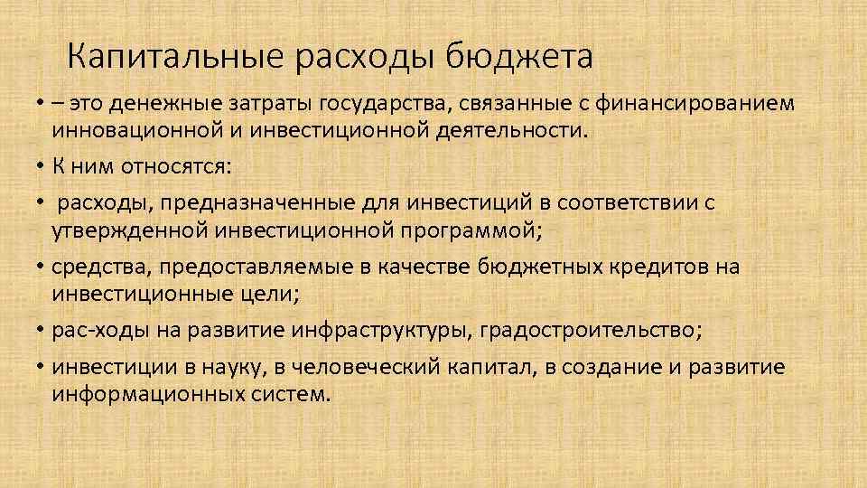 Расходы бюджета заключение. Капитальные расходы бюджета это. Капитальные расходы государственного бюджета. Капитальным расходам бюджета относят. Текущие и капитальные расходы бюджета.