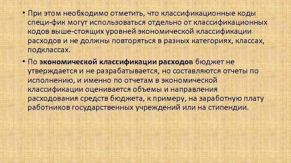  • При этом необходимо отметить, что классификационные коды специ-фик могут использоваться отдельно от