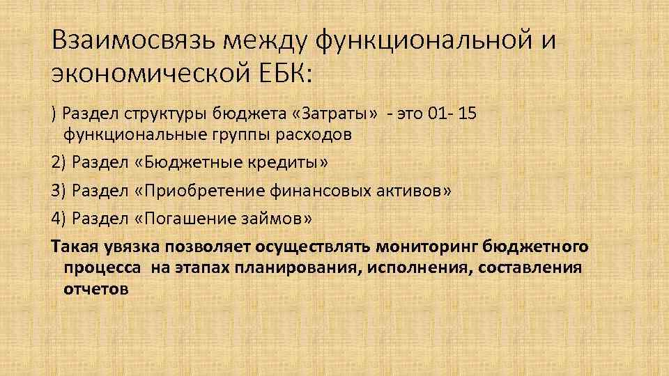 Взаимосвязь между функциональной и экономической ЕБК: ) Раздел структуры бюджета «Затраты» - это 01