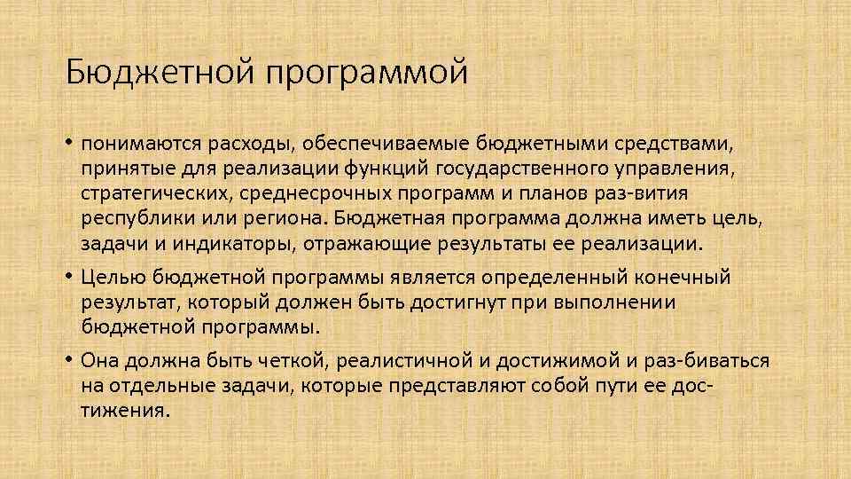 Бюджетной программой • понимаются расходы, обеспечиваемые бюджетными средствами, принятые для реализации функций государственного управления,