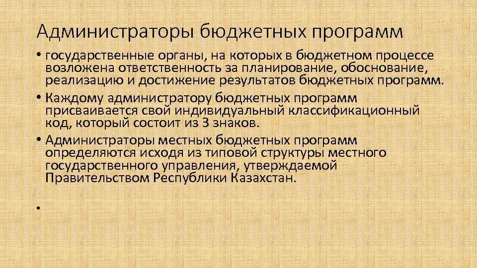 Администраторы бюджетных программ • государственные органы, на которых в бюджетном процессе возложена ответственность за