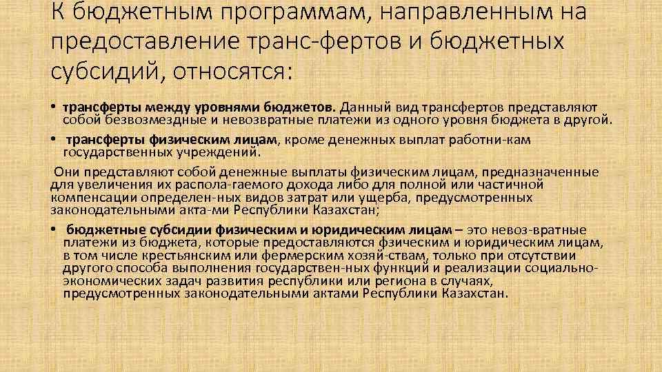К бюджетным программам, направленным на предоставление транс-фертов и бюджетных субсидий, относятся: • трансферты между