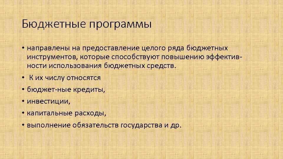 Бюджетные программы • направлены на предоставление целого ряда бюджетных инструментов, которые способствуют повышению эффективности