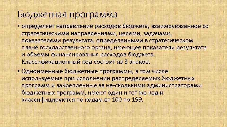 Бюджетная программа • определяет направление расходов бюджета, взаимоувязанное со стратегическими направлениями, целями, задачами, показателями