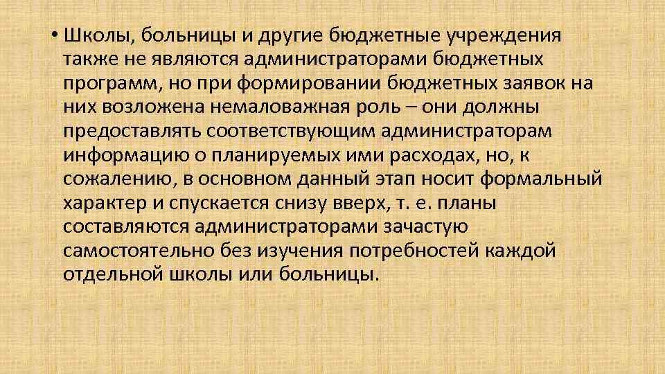  • Школы, больницы и другие бюджетные учреждения также не являются администраторами бюджетных программ,