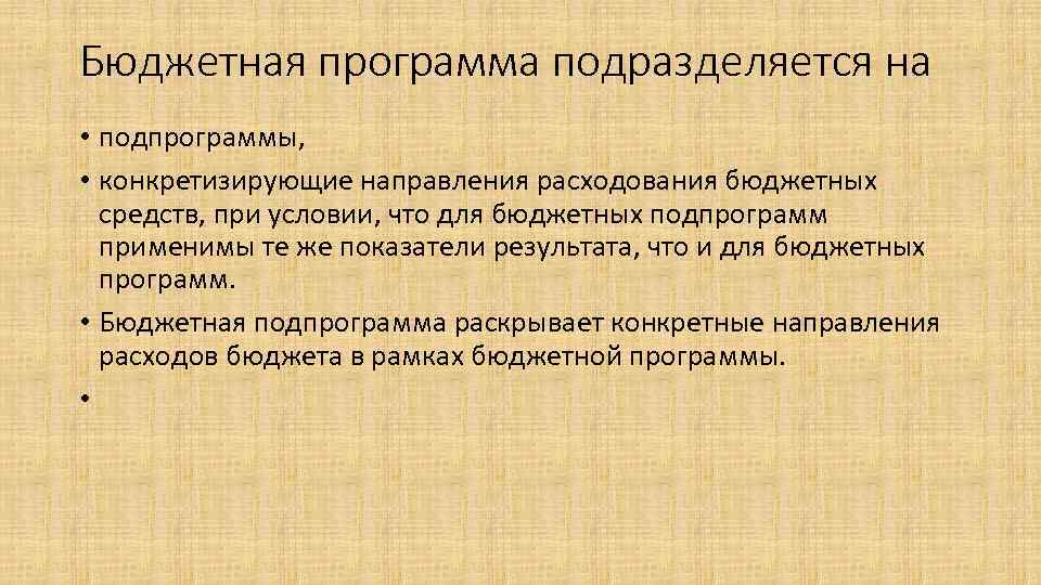Бюджетная программа подразделяется на • подпрограммы, • конкретизирующие направления расходования бюджетных средств, при условии,