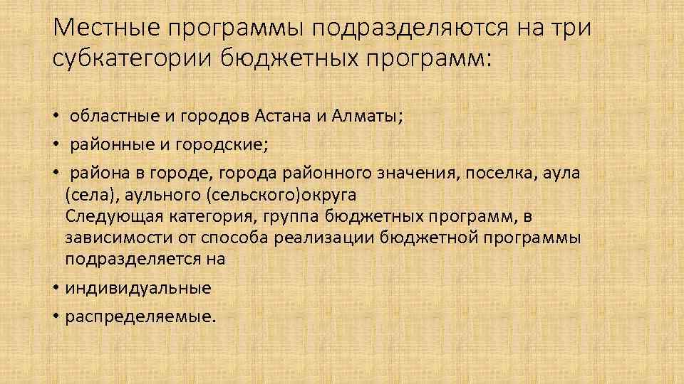 Местные программы подразделяются на три субкатегории бюджетных программ: • областные и городов Астана и