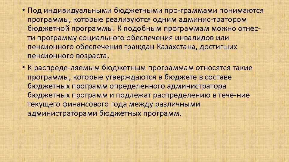  • Под индивидуальными бюджетными про-граммами понимаются программы, которые реализуются одним админис-тратором бюджетной программы.