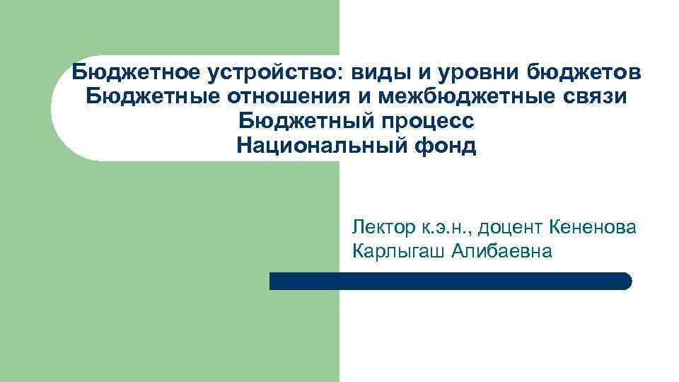 Бюджетное устройство: виды и уровни бюджетов Бюджетные отношения и межбюджетные связи Бюджетный процесс Национальный