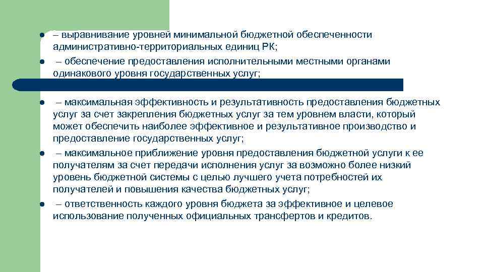 l l l – выравнивание уровней минимальной бюджетной обеспеченности административно-территориальных единиц РК; – обеспечение