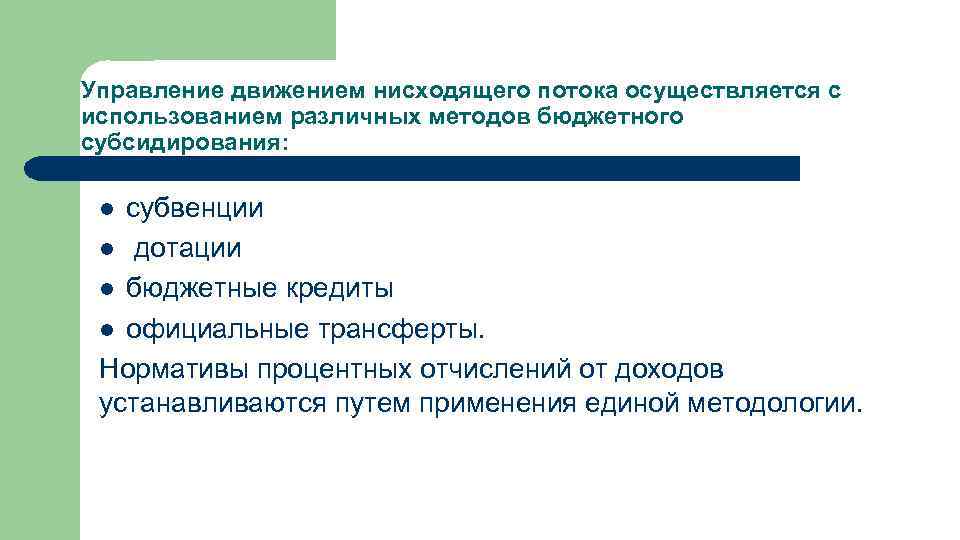 Управление движением нисходящего потока осуществляется с использованием различных методов бюджетного субсидирования: субвенции l дотации