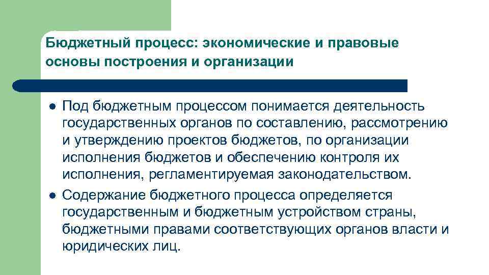 Бюджетный процесс: экономические и правовые основы построения и организации l l Под бюджетным процессом