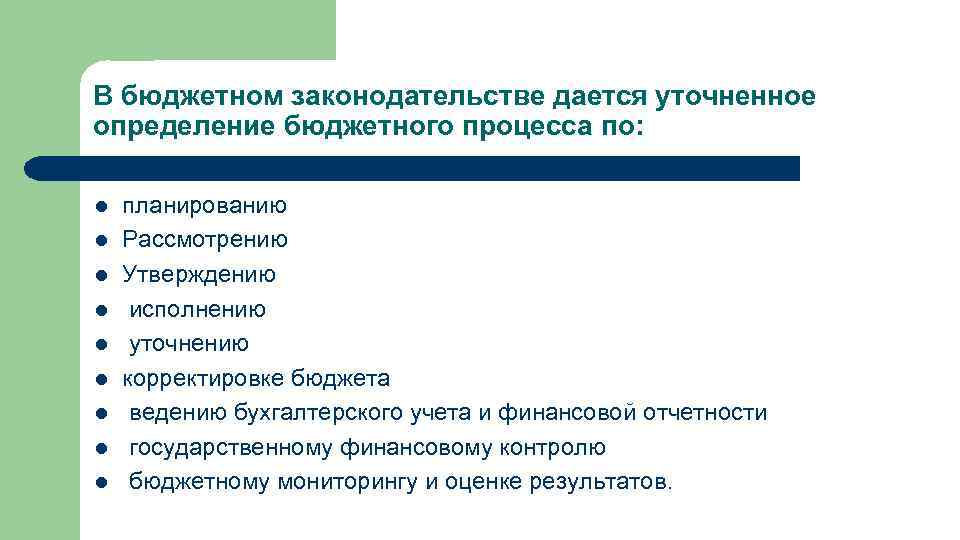 В бюджетном законодательстве дается уточненное определение бюджетного процесса по: l l l l l