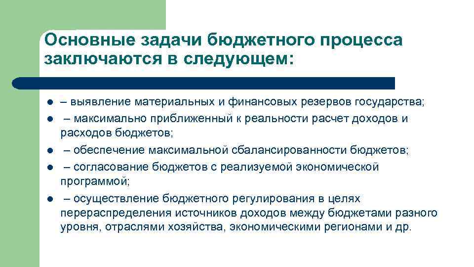 Основные задачи бюджетного процесса заключаются в следующем: l l l – выявление материальных и