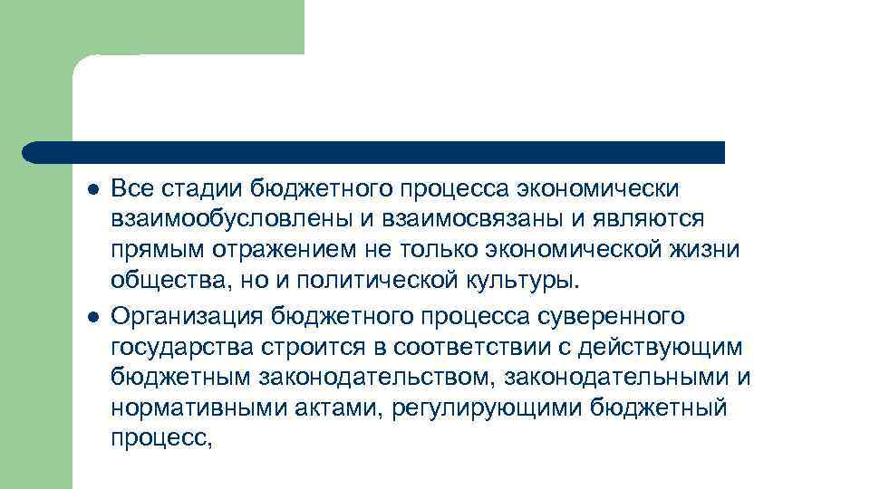 l l Все стадии бюджетного процесса экономически взаимообусловлены и взаимосвязаны и являются прямым отражением