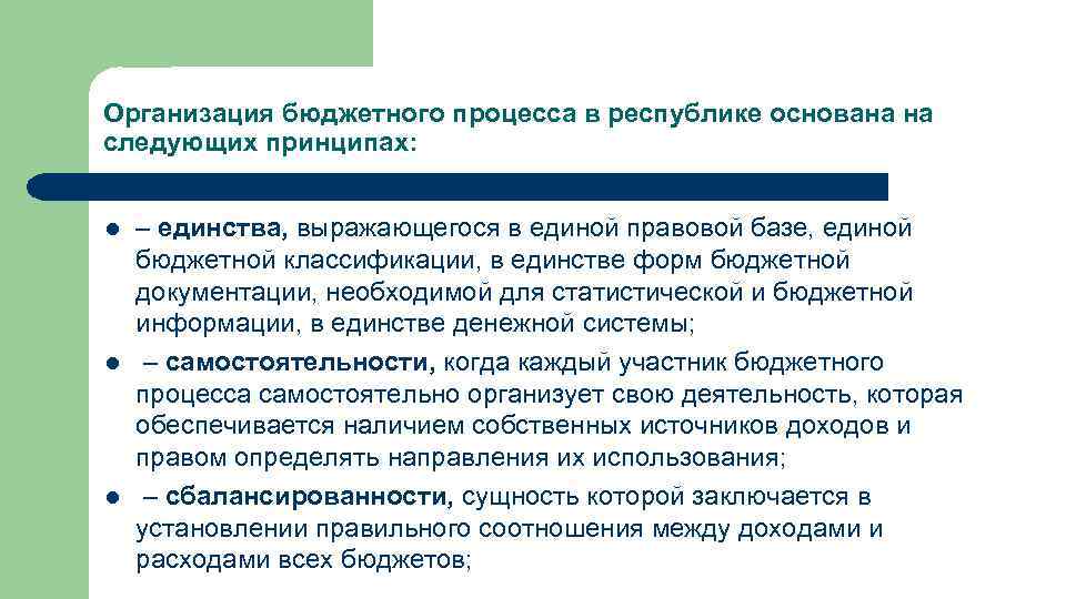 Организация бюджетного процесса в республике основана на следующих принципах: l l l – единства,