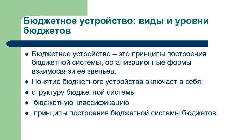 Бюджетное устройство: виды и уровни бюджетов l l l Бюджетное устройство – это принципы