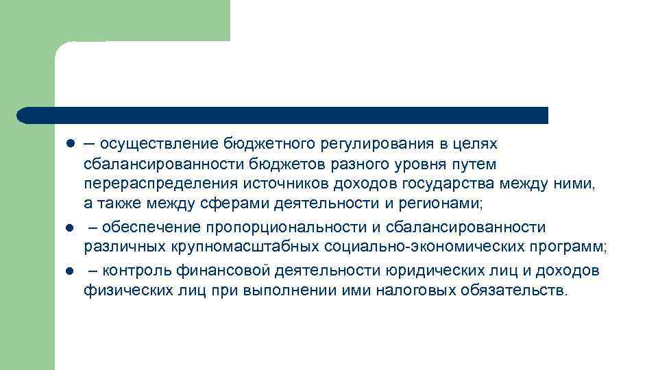 l – осуществление бюджетного регулирования в целях l сбалансированности бюджетов разного уровня путем перераспределения