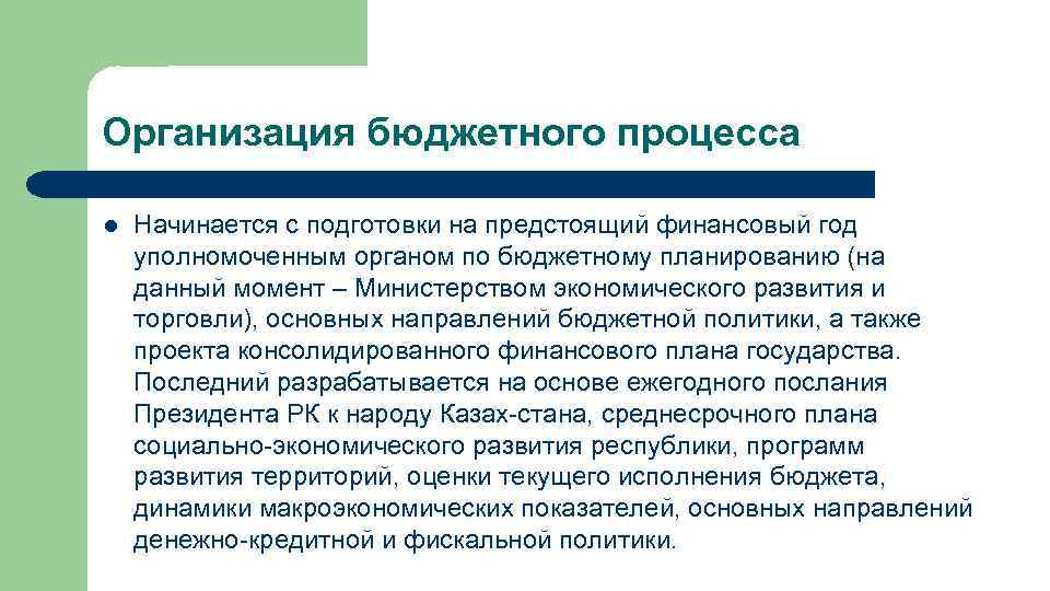 Организация бюджетного процесса l Начинается с подготовки на предстоящий финансовый год уполномоченным органом по