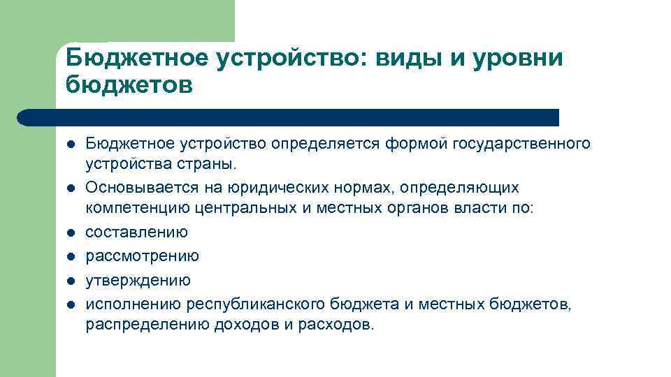 Бюджетное устройство: виды и уровни бюджетов l l l Бюджетное устройство определяется формой государственного