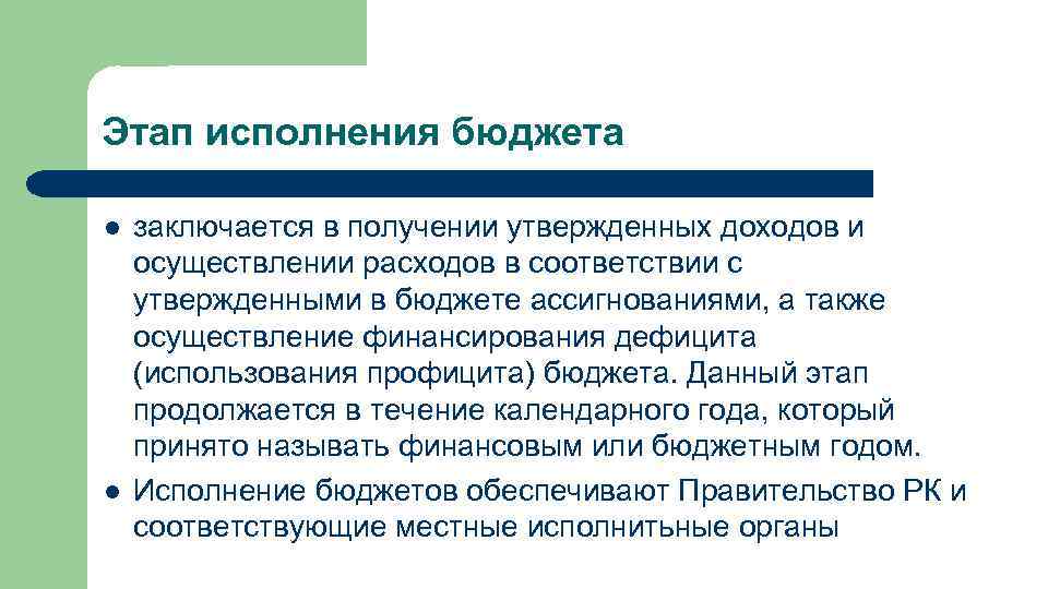 Этап исполнения бюджета l l заключается в получении утвержденных доходов и осуществлении расходов в