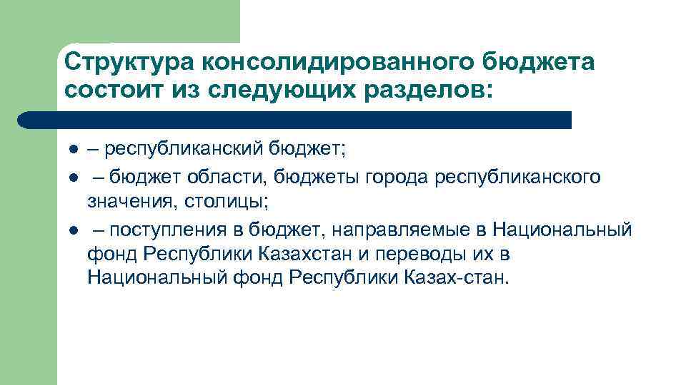 Структура консолидированного бюджета состоит из следующих разделов: l l l – республиканский бюджет; –