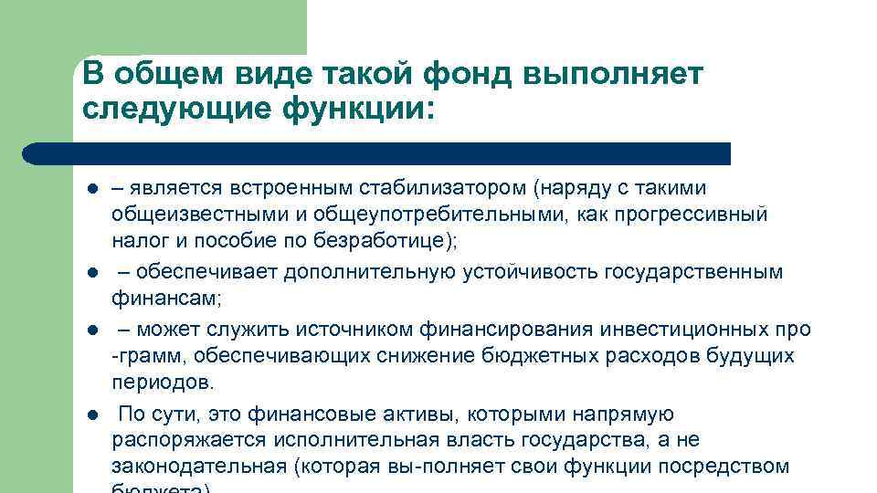 В общем виде такой фонд выполняет следующие функции: l l – является встроенным стабилизатором