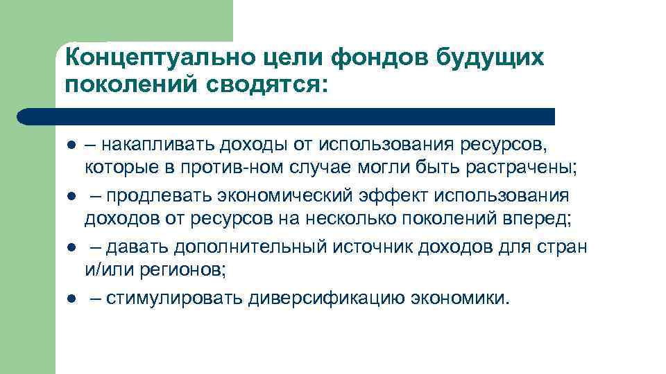 Концептуально цели фондов будущих поколений сводятся: l l – накапливать доходы от использования ресурсов,