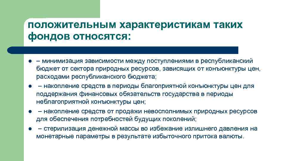 положительным характеристикам таких фондов относятся: l l – минимизация зависимости между поступлениями в республиканский