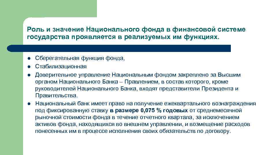 Роль и значение Национального фонда в финансовой системе государства проявляется в реализуемых им функциях.