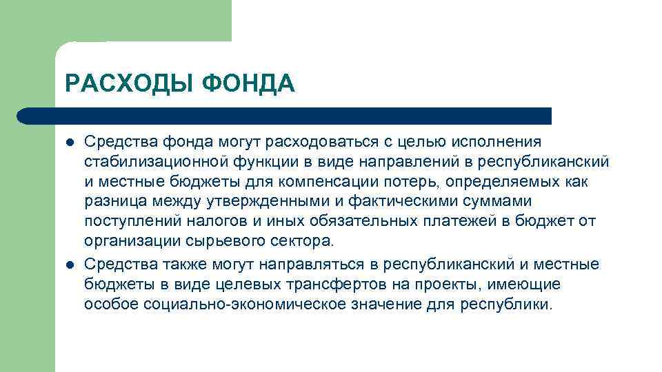 РАСХОДЫ ФОНДА l l Средства фонда могут расходоваться с целью исполнения стабилизационной функции в