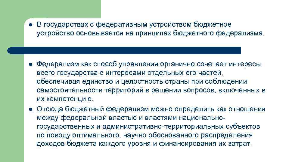 l В государствах с федеративным устройством бюджетное устройство основывается на принципах бюджетного федерализма. l