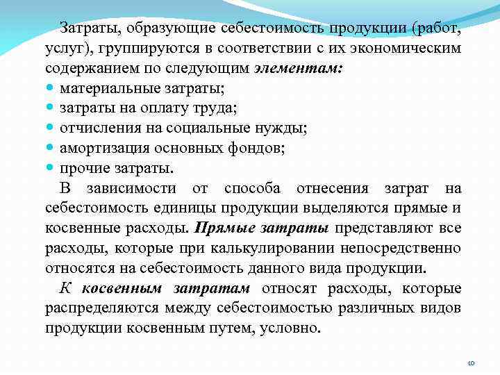 Затраты, образующие себестоимость продукции (работ, услуг), группируются в соответствии с их экономическим содержанием по