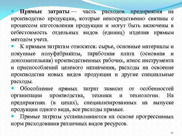 Прямые затраты — часть расходов предприятия на производство продукции, которые непосредственно связаны с