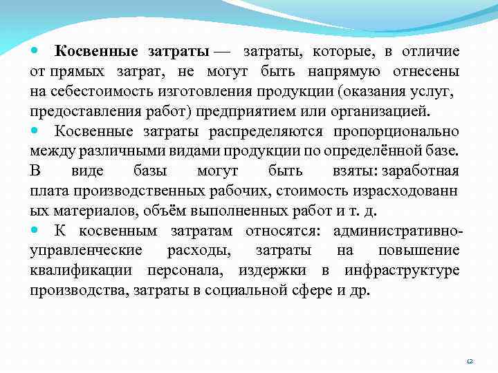  Косвенные затраты — затраты, которые, в отличие от прямых затрат, не могут быть
