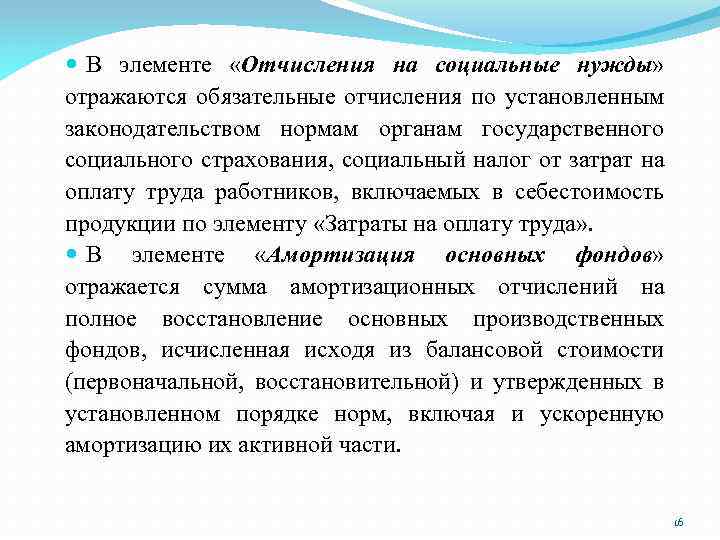  В элементе «Отчисления на социальные нужды» отражаются обязательные отчисления по установленным законодательством нормам