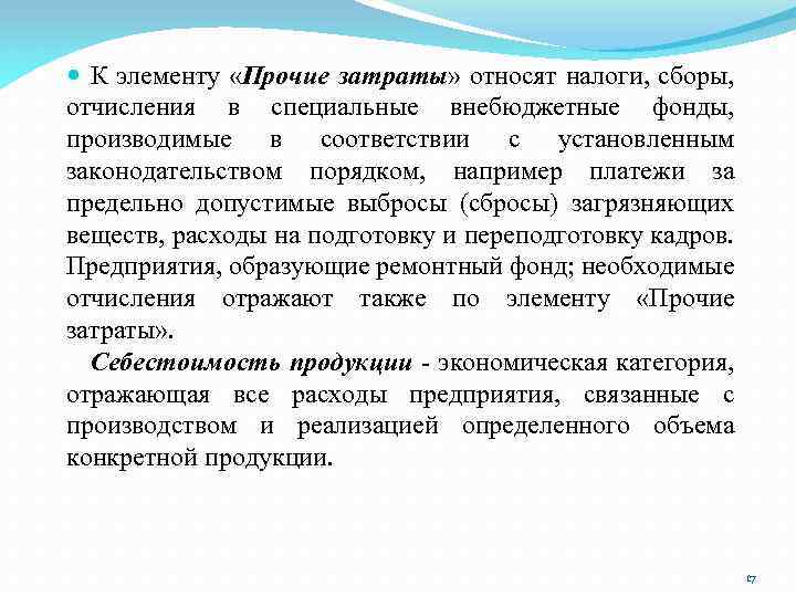  К элементу «Прочие затраты» относят налоги, сборы, отчисления в специальные внебюджетные фонды, производимые